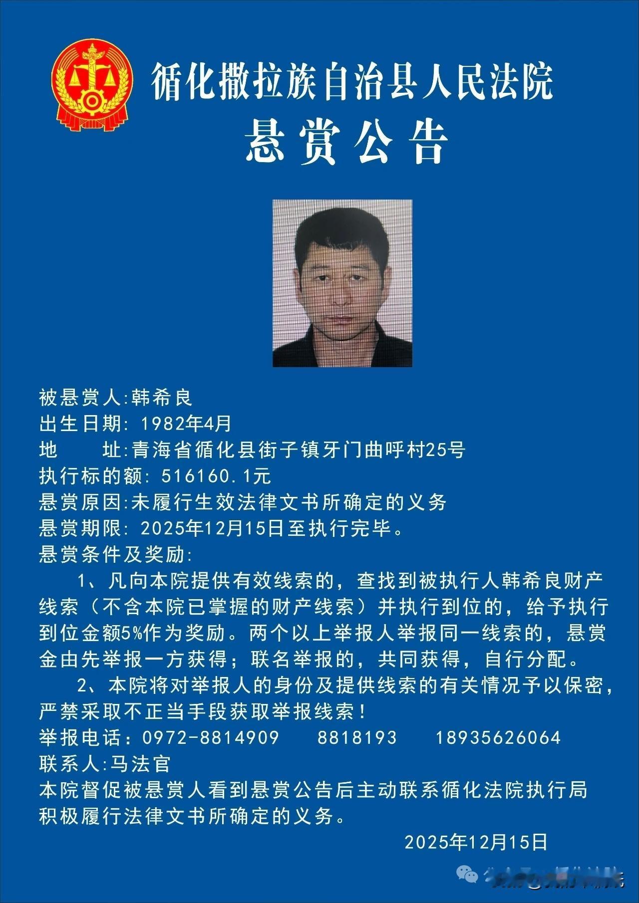 重金悬赏找老赖，举报属实就能领赏！青海循化县这个叫韩希良的，欠了51万多死活