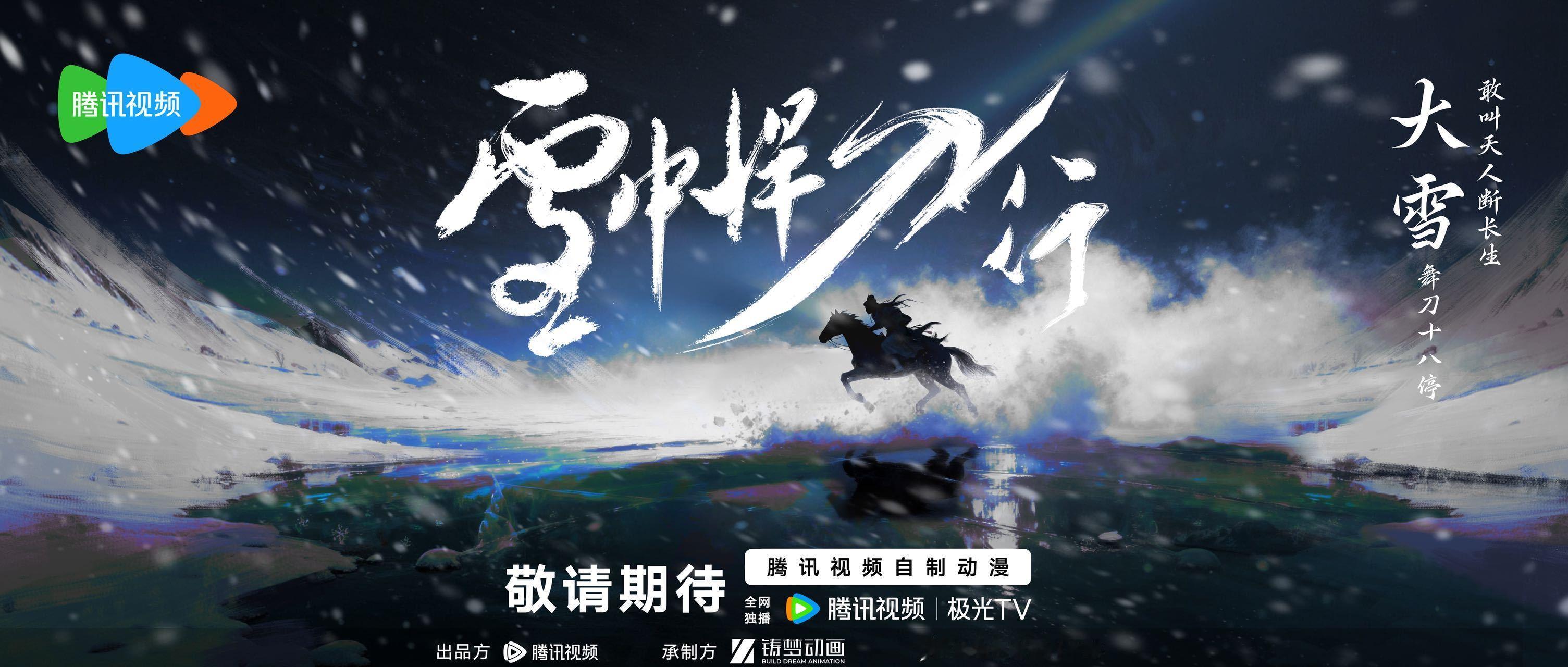 动漫雪中悍刀行动画大雪海报2025动漫嘉年华次元新星计划雪中悍刀行动一动了，发