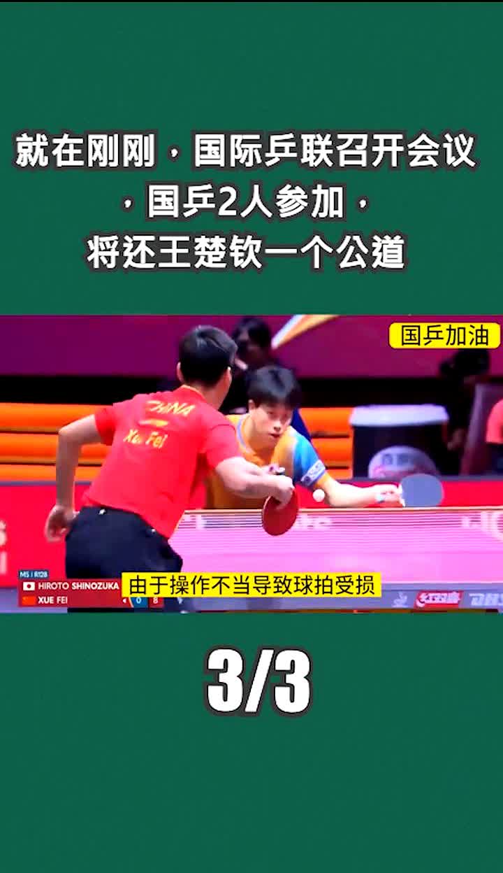 就在刚才，国际乒联开了个会，有两名国乒的人参加，这次会议要给王楚钦讨个说法。