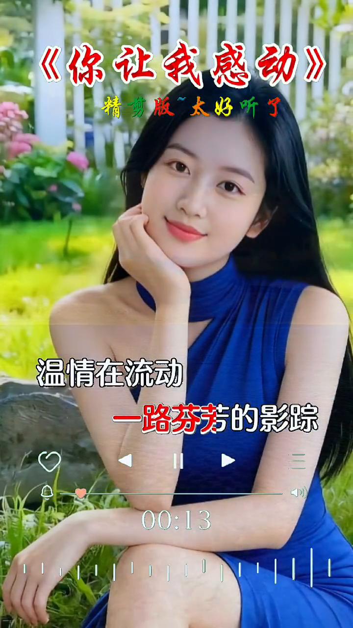 《你让我感动》精剪版太好听了。你让我心动，你让我感动，你让我撒满，一路芬芳的影