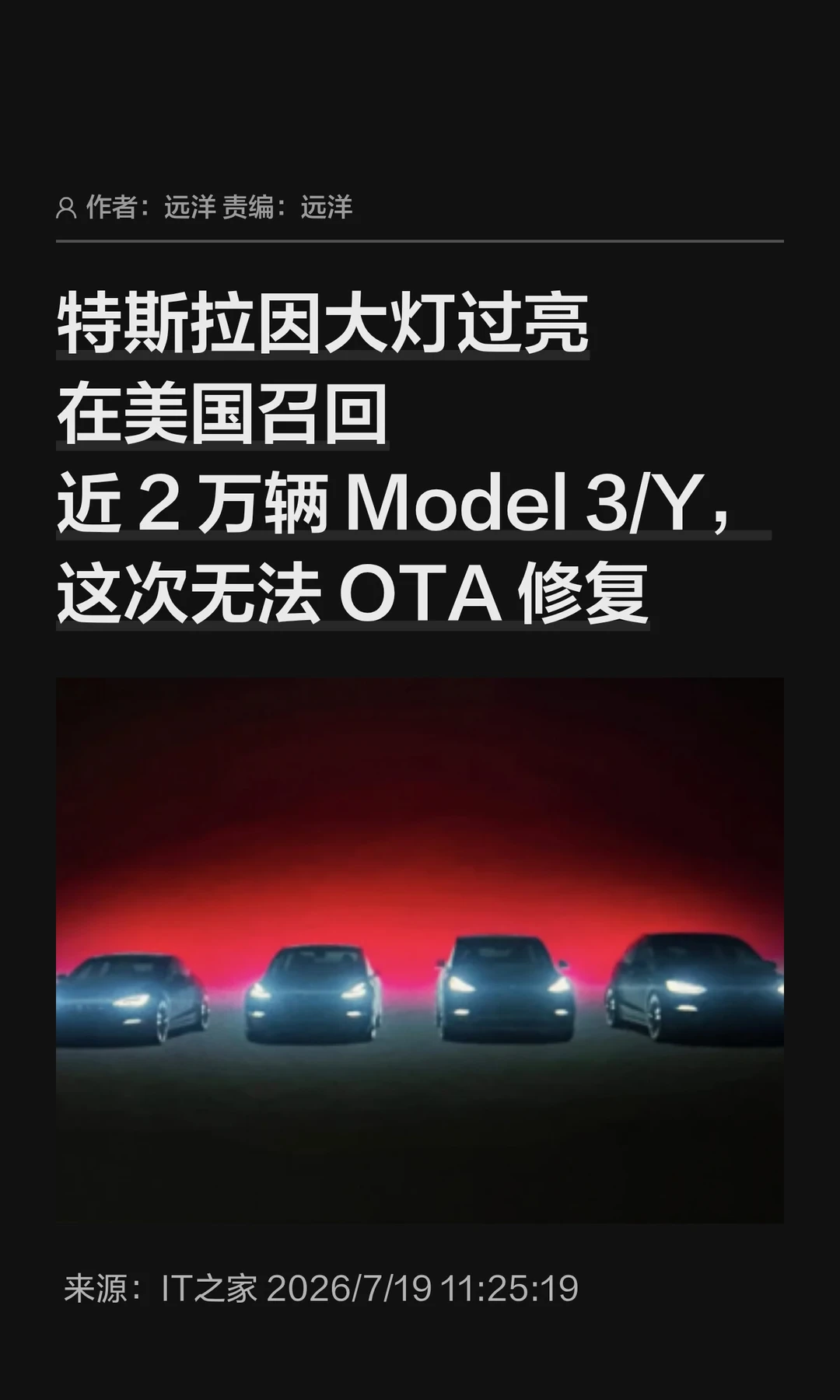 大灯过亮，特斯拉在美召回近2万辆Model 3/Y