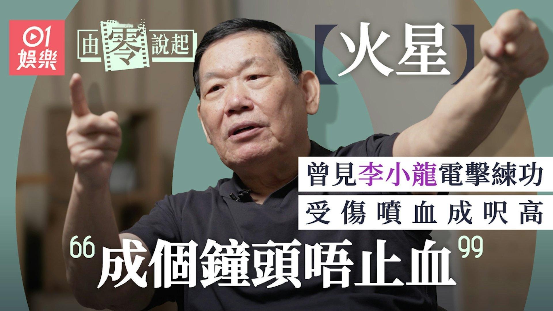 火星哥在接受专访时，回忆起与巨星李小龙的合作经历，两人相识于经典电影《龙争虎斗》