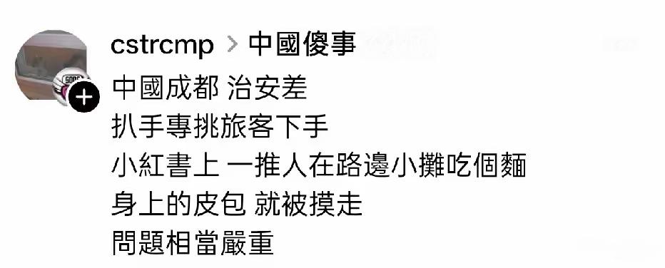 这是成都被黑得最惨的一次了。这些人估计连大陆都没来过，嘴巴一张一合就造谣抹黑了