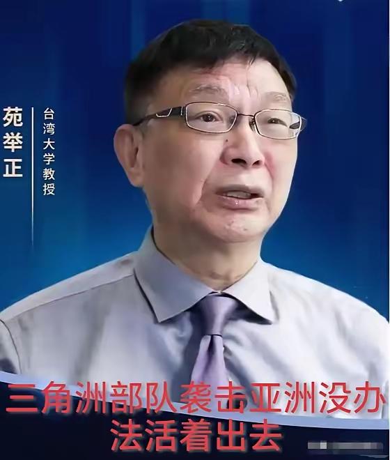 台湾苑举正教授说，美国三角洲部队倘若袭击中国、越南、朝鲜，根本没办法活着出去！