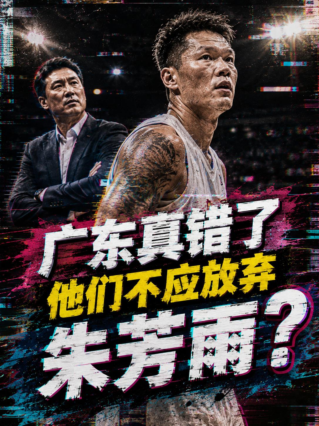 广东队真的做错了？他们真的不应该开掉朱芳雨？毕竟朱芳雨过去几十年的青春全部奉献给