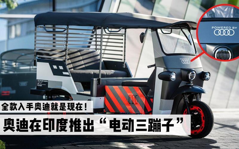 奥迪这波操作太颠覆！居然和印度公司联手造电动“三蹦子”，1.2万就能圆“四环车主