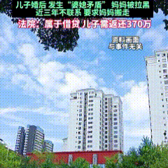 真是万万没想到啊！北京有位单亲妈妈卖了自己唯一的房子，给儿子买婚房掏了370万，
