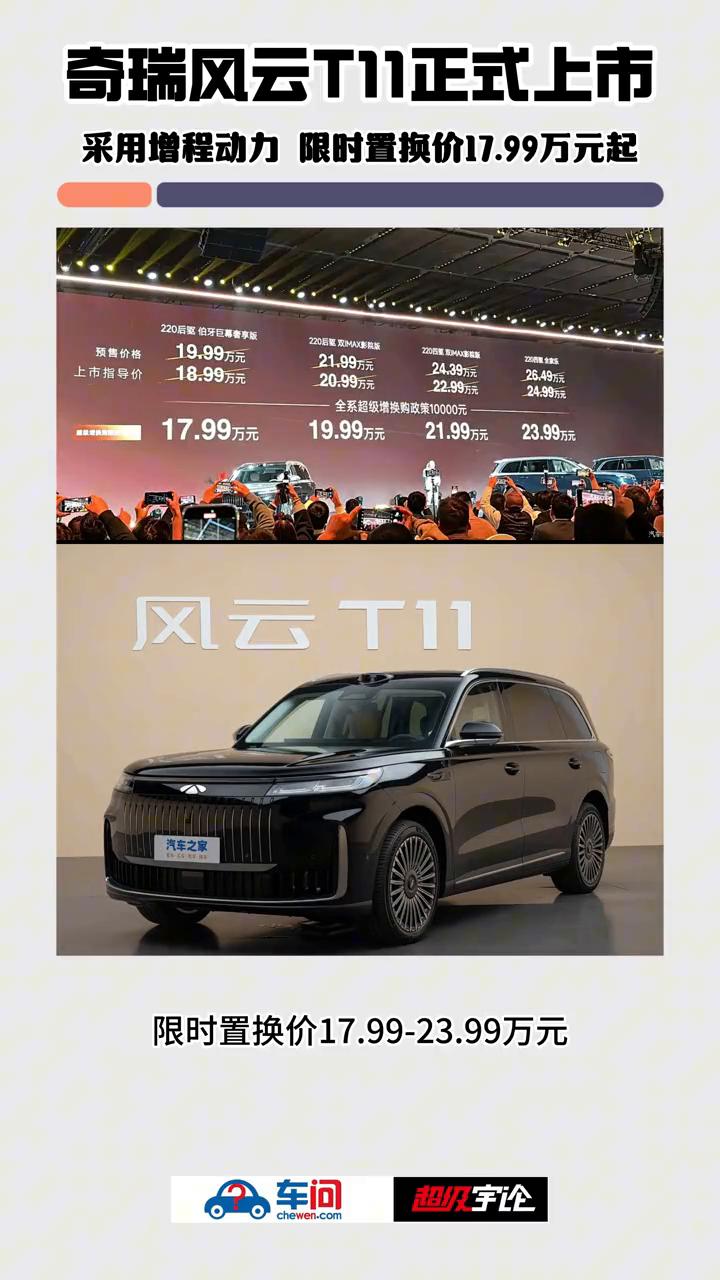 奇瑞风云T11正式上市，采用增程动力限时置换价17.99万元起。10月30日，