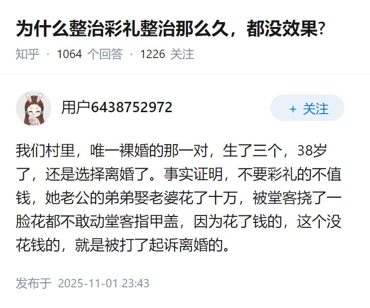 为什么整治彩礼整治那么久，都没效果?