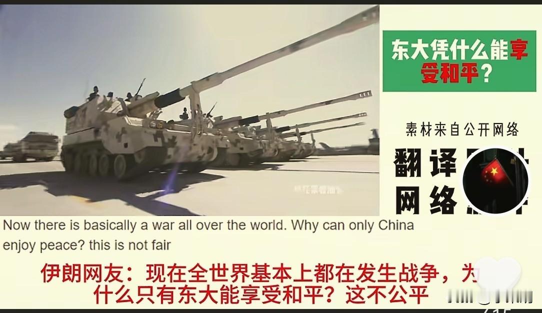 伊朗网友提问:现在全世界都在发生战争，凭什么中国能够独享和平？新加坡网友回复堪称