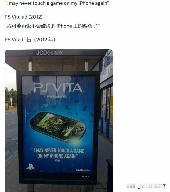 近日，一张2012年索尼PSVita的户外广告在玩家社区引发热议。广告中打出了