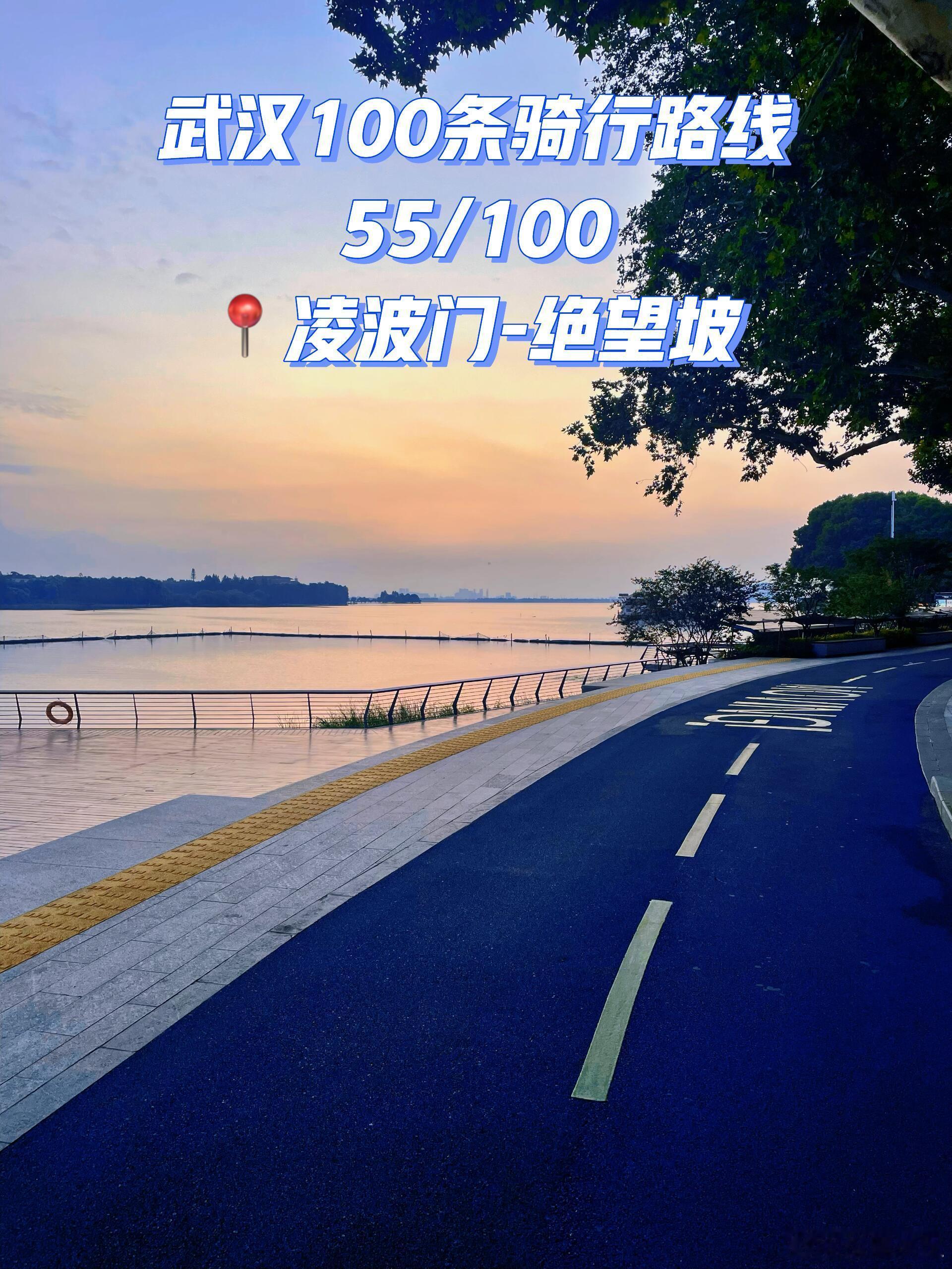 骑行、健身塑形打卡武汉100条骑行路线55/100📍东湖·绝望坡又到了晨骑追