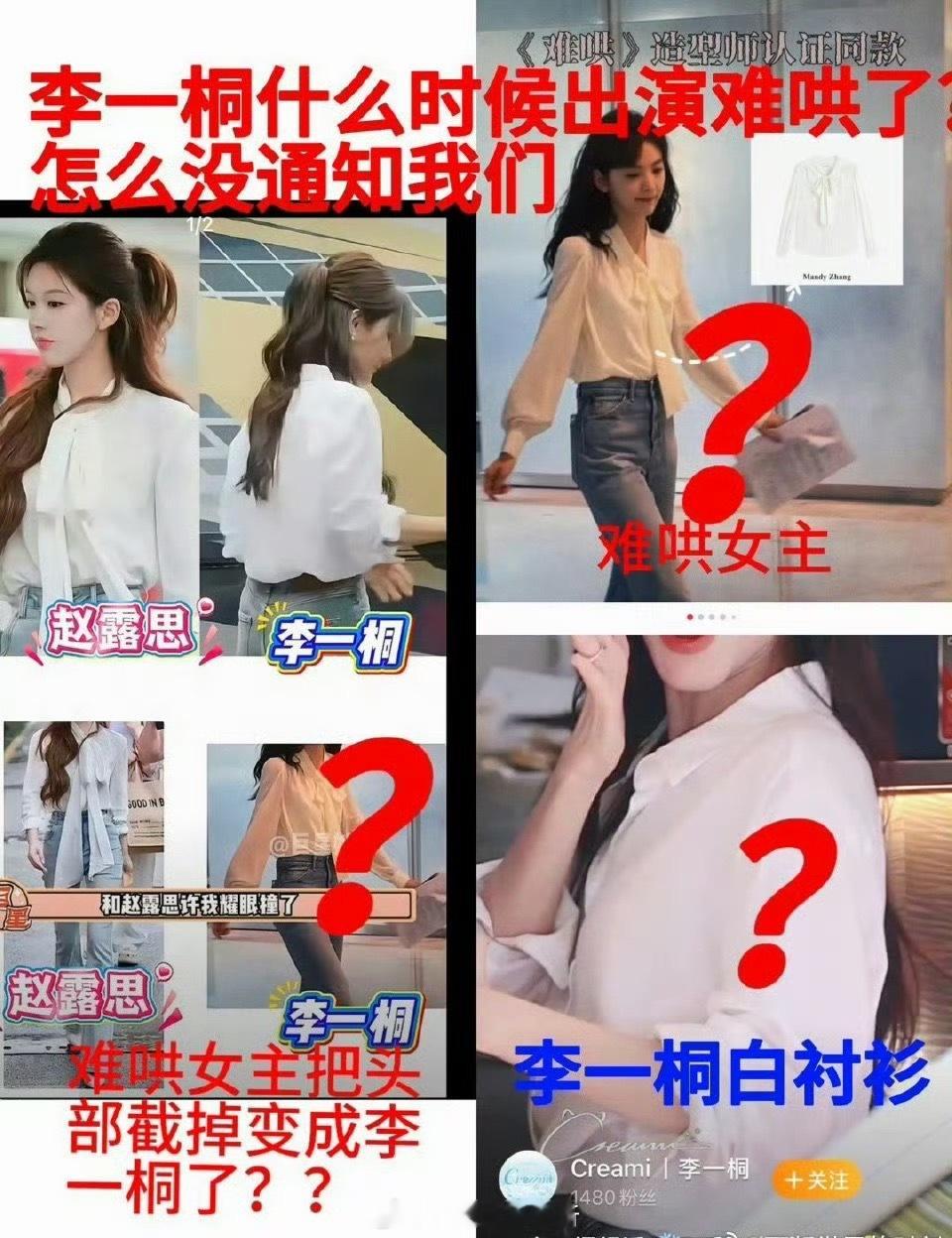 有一个把章若楠的头截掉，然后说是李一桐抄袭[笑着哭]李一桐造型澄清贴​​​