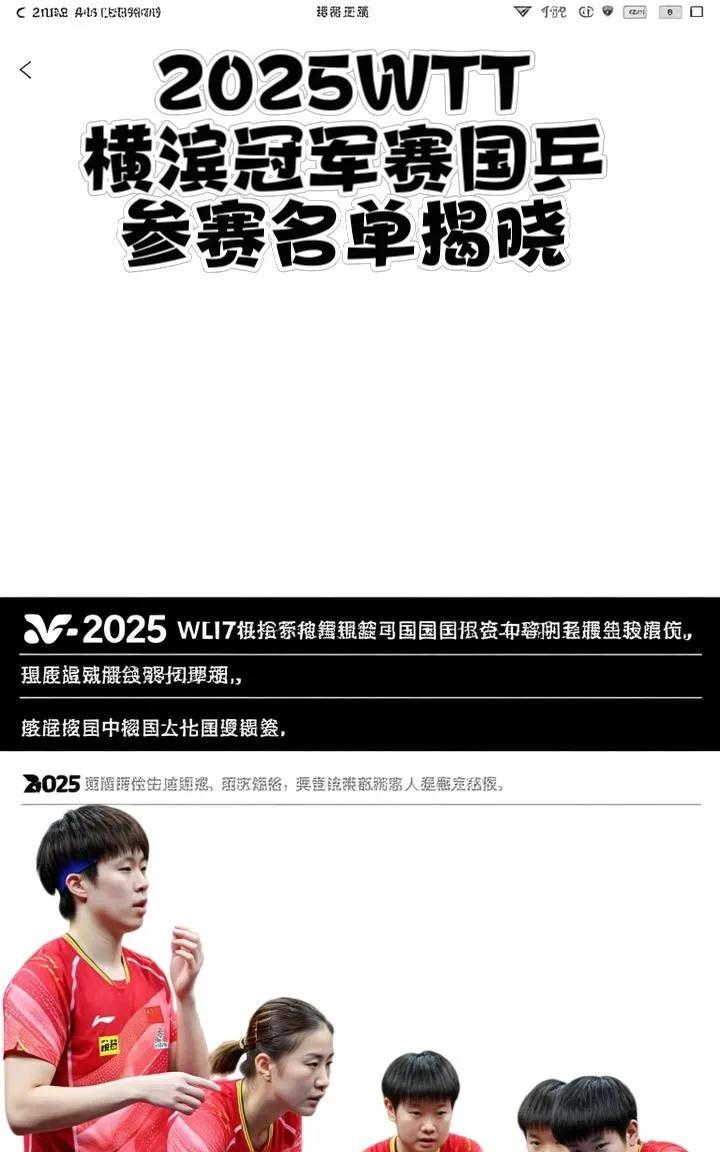 2025WTT横滨冠军赛：国乒参赛名单揭晓赛事时间：2025WTT横滨冠军赛8