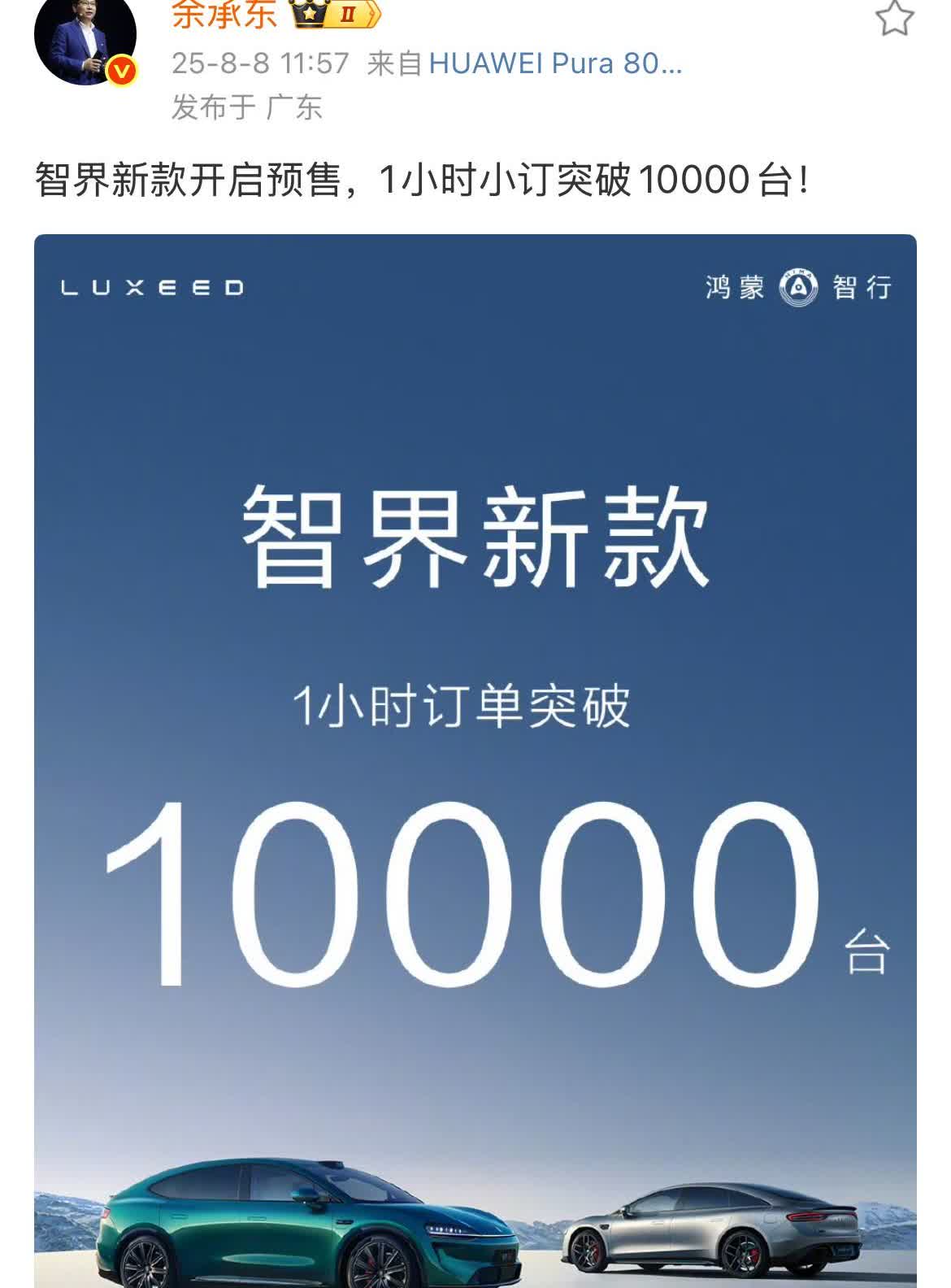 余承东:智界新款开启预售，1小时小订突破10000台！​​​今天中