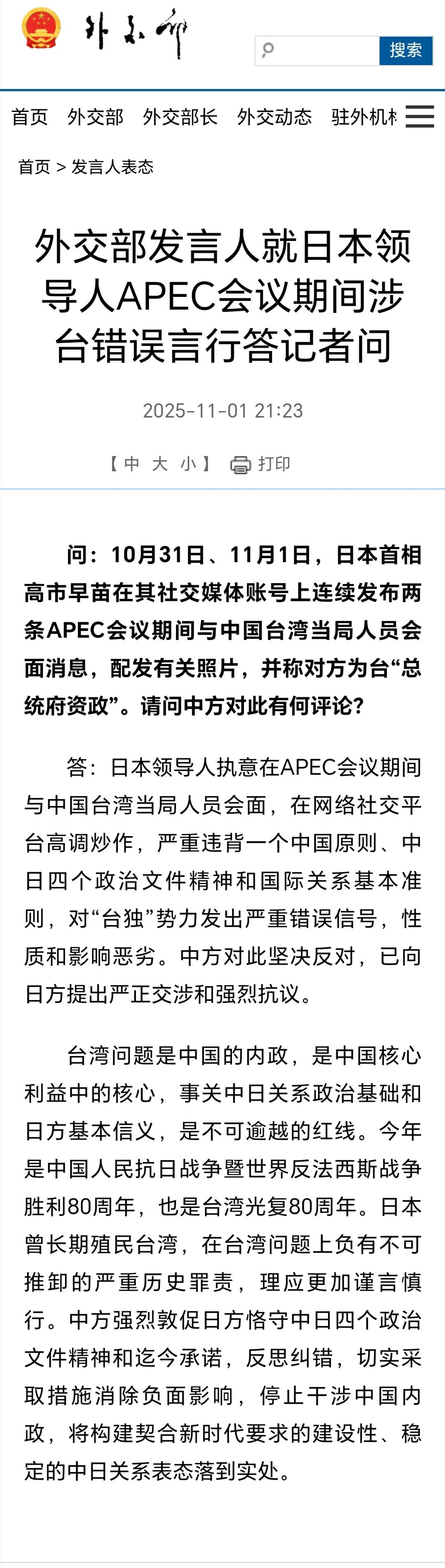 中方回应日领导人APEC期间涉台错误言行外交部发言人就日本领导人高市早苗APEC