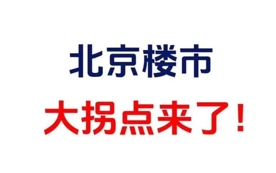 还是坚持我的观点，就北京来说，按目前趋势，2026年必触底，且快速反弹。未来的