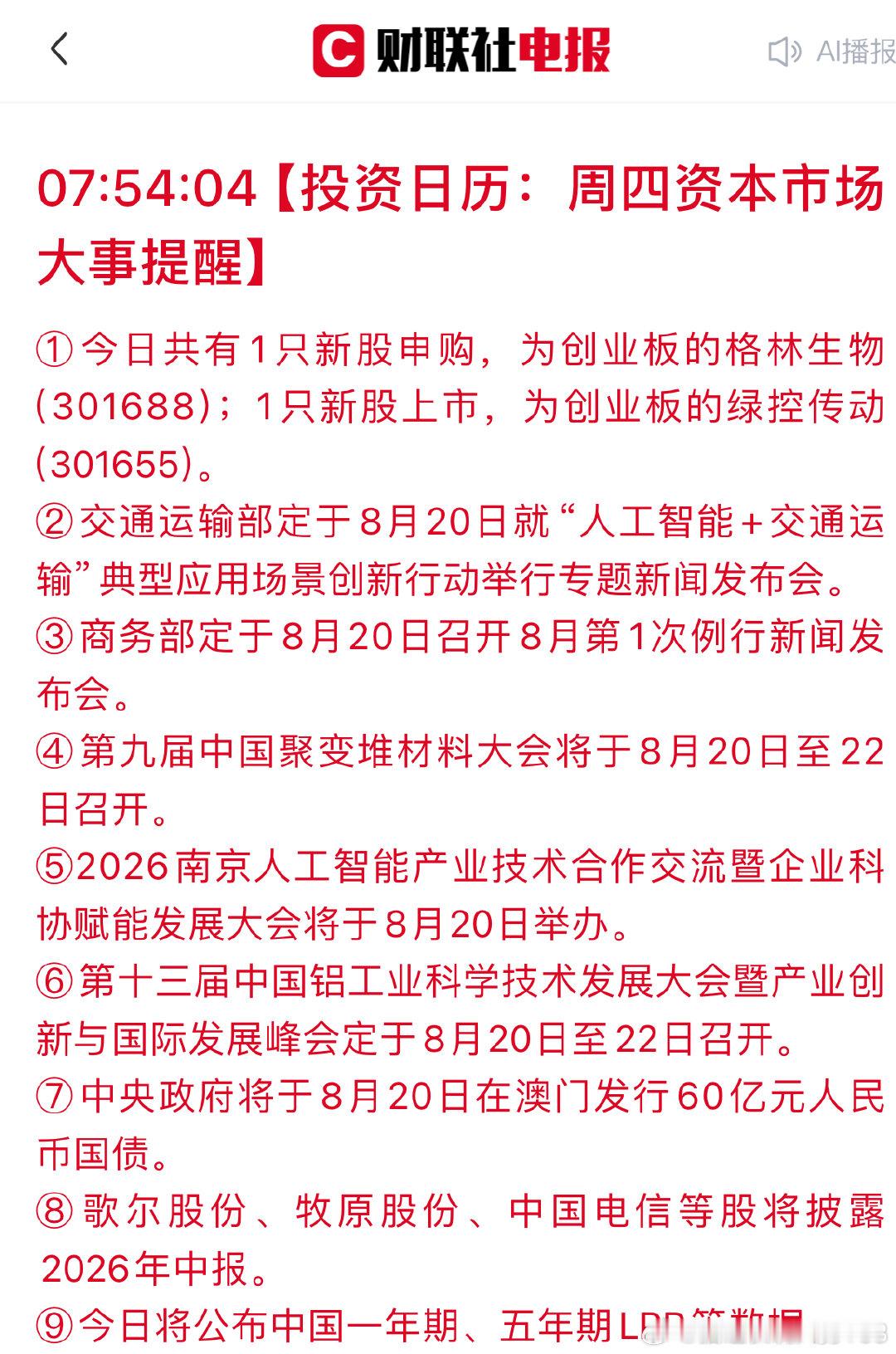 8-20今日大事件