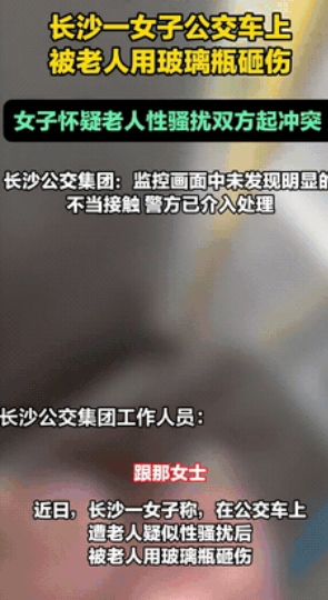 连老人都不放过？”湖南长沙，一女子乘坐公交车时，因老人不小心碰到她的手背，女子就
