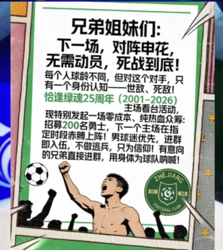 浙江球迷这个招募令真是太搞笑了[捂脸哭]招募200个勇士赤膊上阵，还“男士优先”