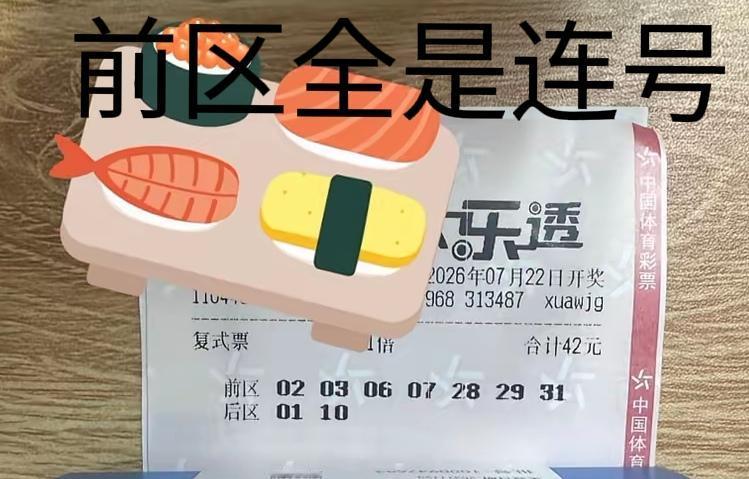 自选了一张小复式，前区全部是连号，而且二区直接断区，这种打法是挺有个性，但主任最