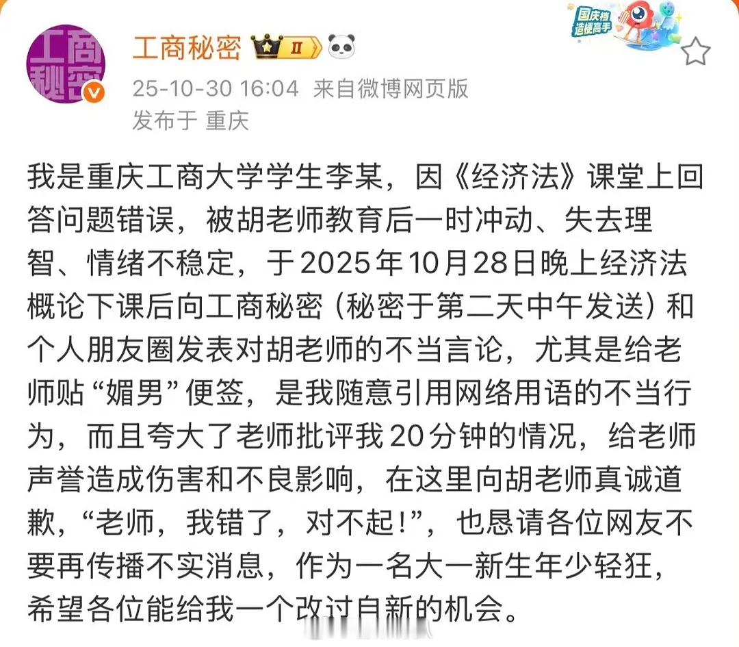 重庆工商大学那位学生道歉了🤭李同学课堂上回答不上问题被老师批评，转身在学校微博