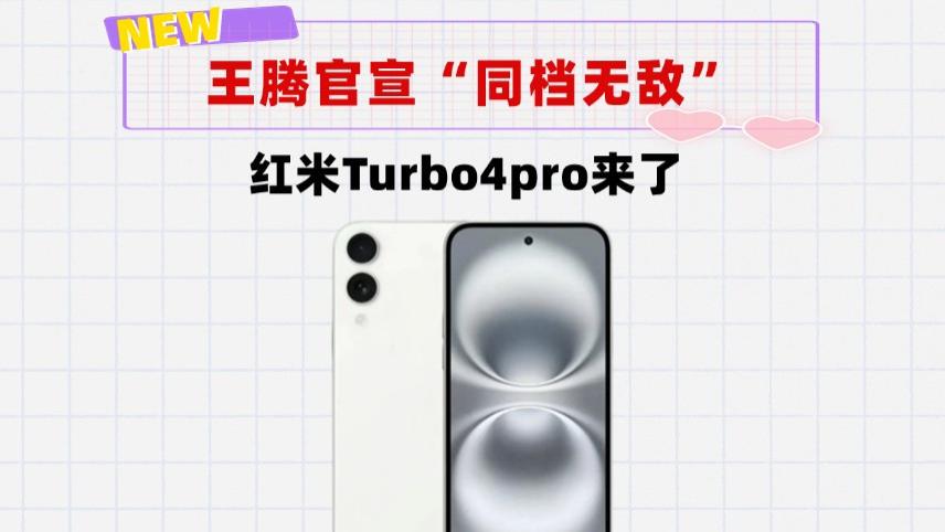 友商千元机没活路了! 红米Turbo4pro入网, 或只要1699起