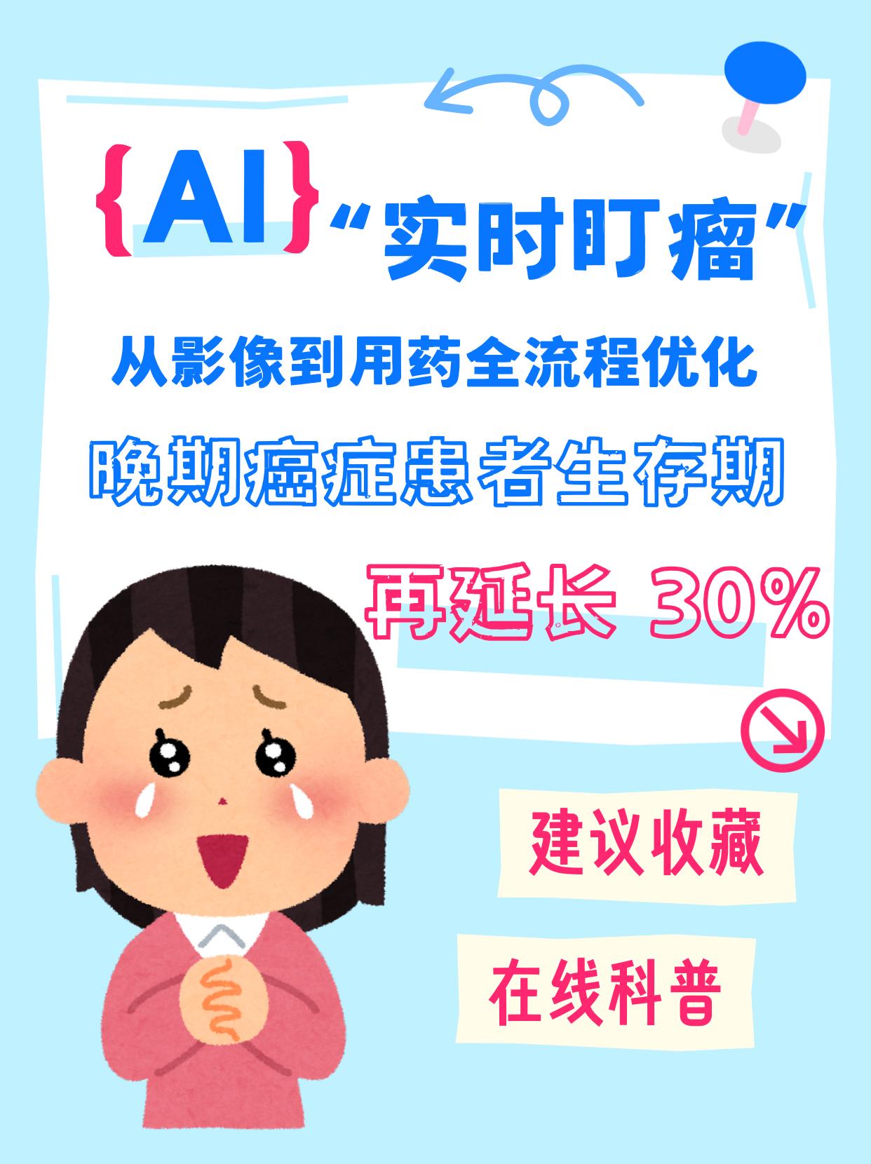 AI“实时盯瘤”：从影像到用药全流程优化，晚期癌症患者生存期再延长30%作