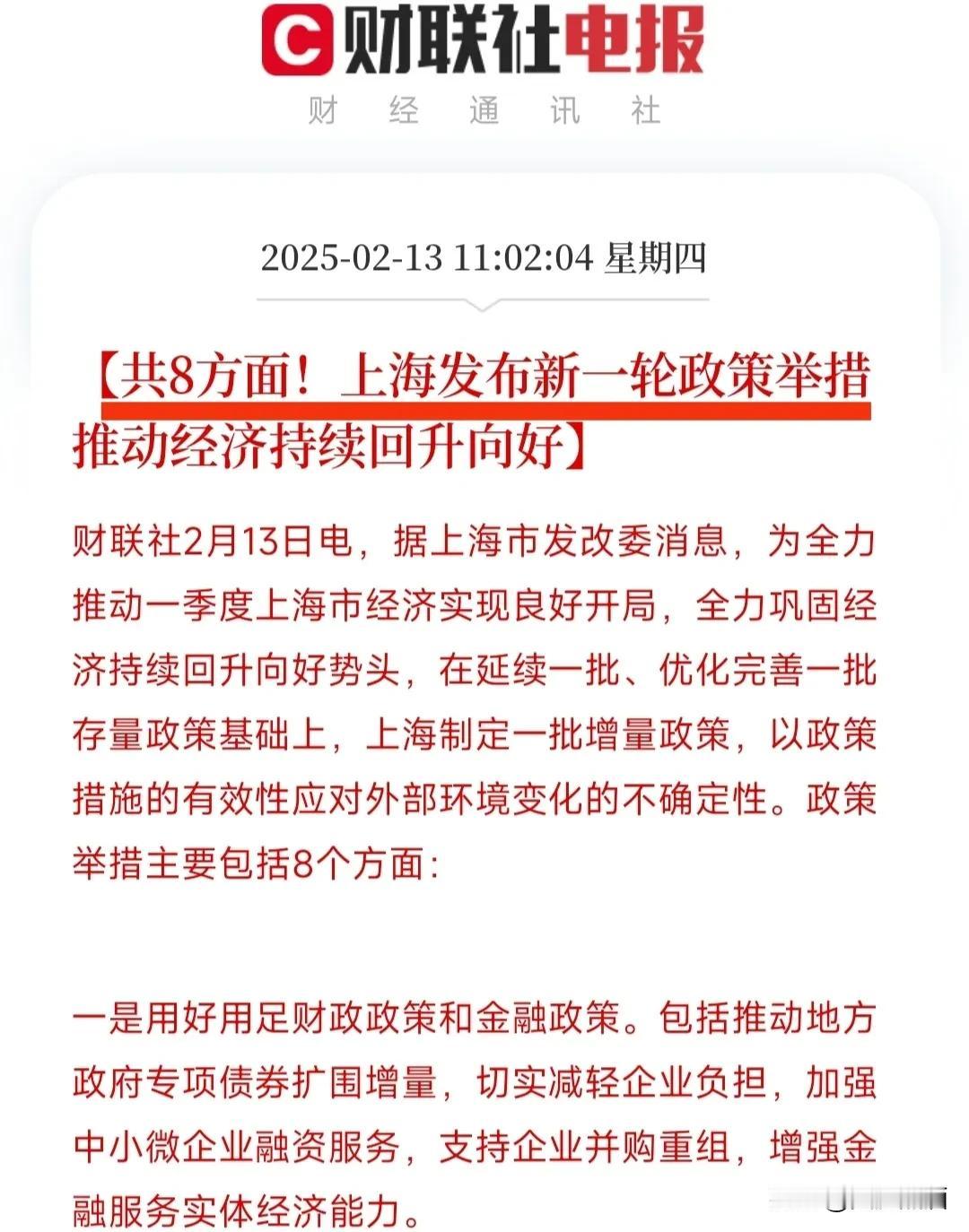 上海增量政策来了，一共八条！根据上海市FG委消息，为了推动经济实现良好开局，上