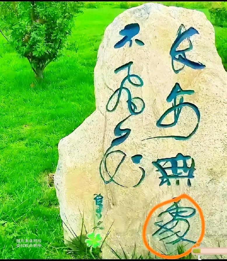  公园石刻草书难辨认，圈出的字没人能说清读音公园这块石头上的草书可把我难住了