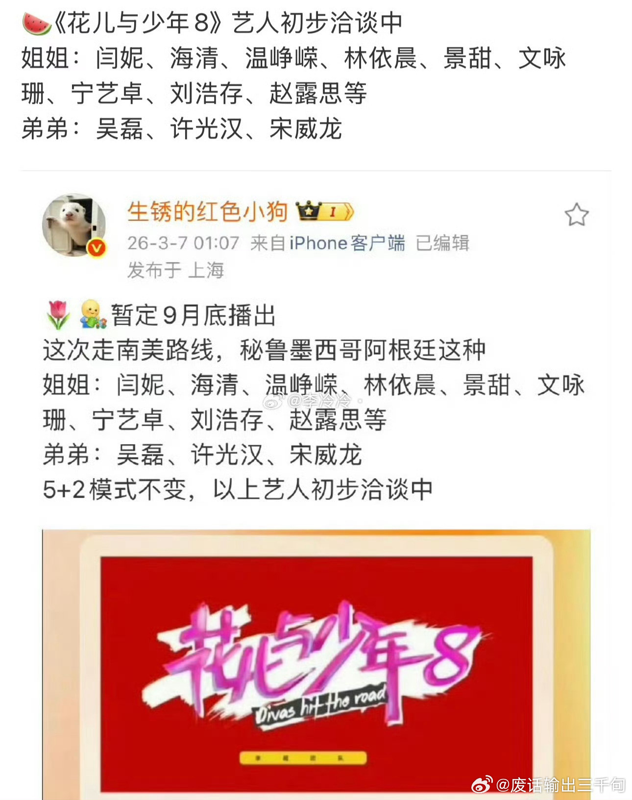 花儿与少年8每次都会拉一堆人来提升热度…如果都有这些人的话这个阵容属实有点夯谁能