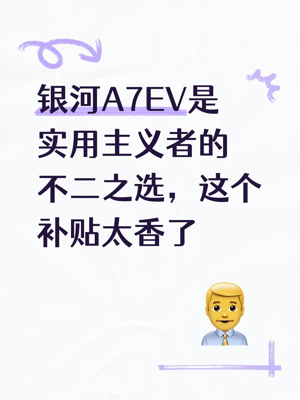 银河A7EV是实用主义者的不二之选，这个补贴太香了到了三十多岁，买车不太追求那些花里胡哨的新鲜感了，