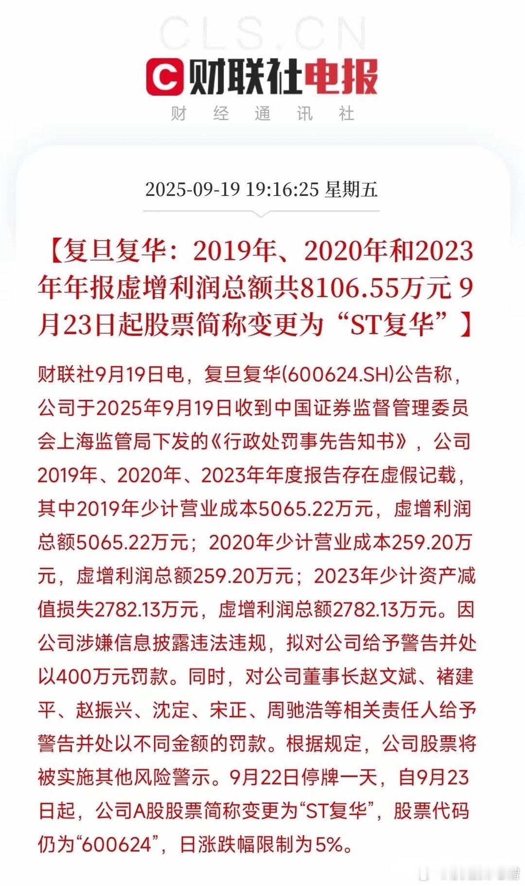 三年虚增利润8100多万，直接被ST，周一停牌一天，周二开始戴帽“ST复华”，涨