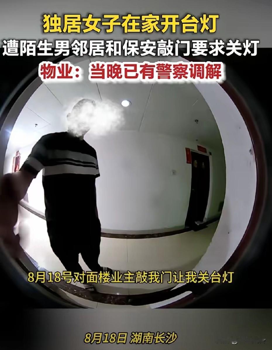 独居女子在家开台灯，遭陌生男邻居和保安敲门要求关灯，说影响他家孩子写作业！物业