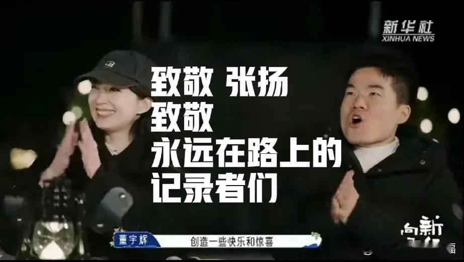 庆幸因为董宇辉认识了你——新华社记者张扬[比心]你的笑容很美！你的声音很甜！你