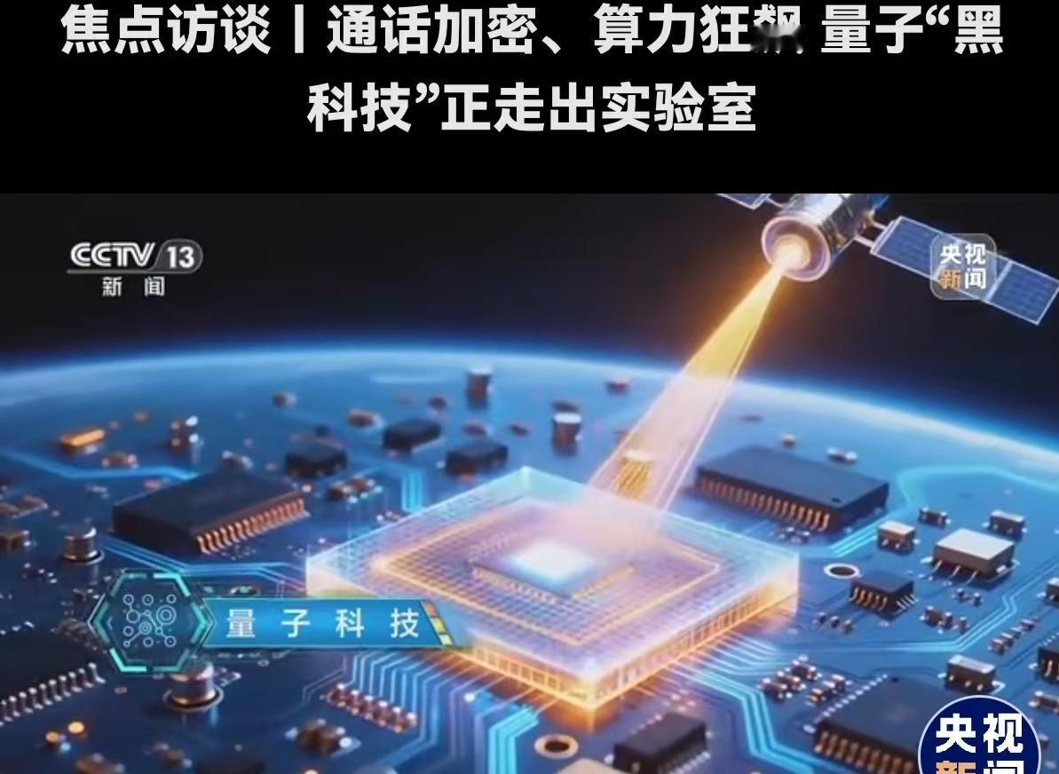 如果说前几年大家还在谈论量子科技是那个“只存在于科幻电影里的黑科技”，那么现在，