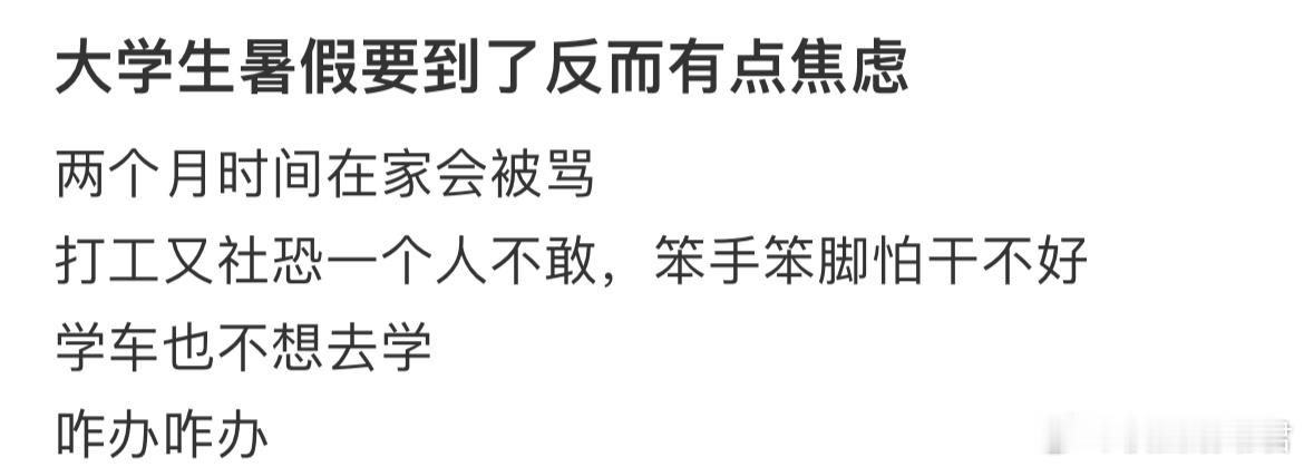 第一次见大学生害怕放暑假的​​​