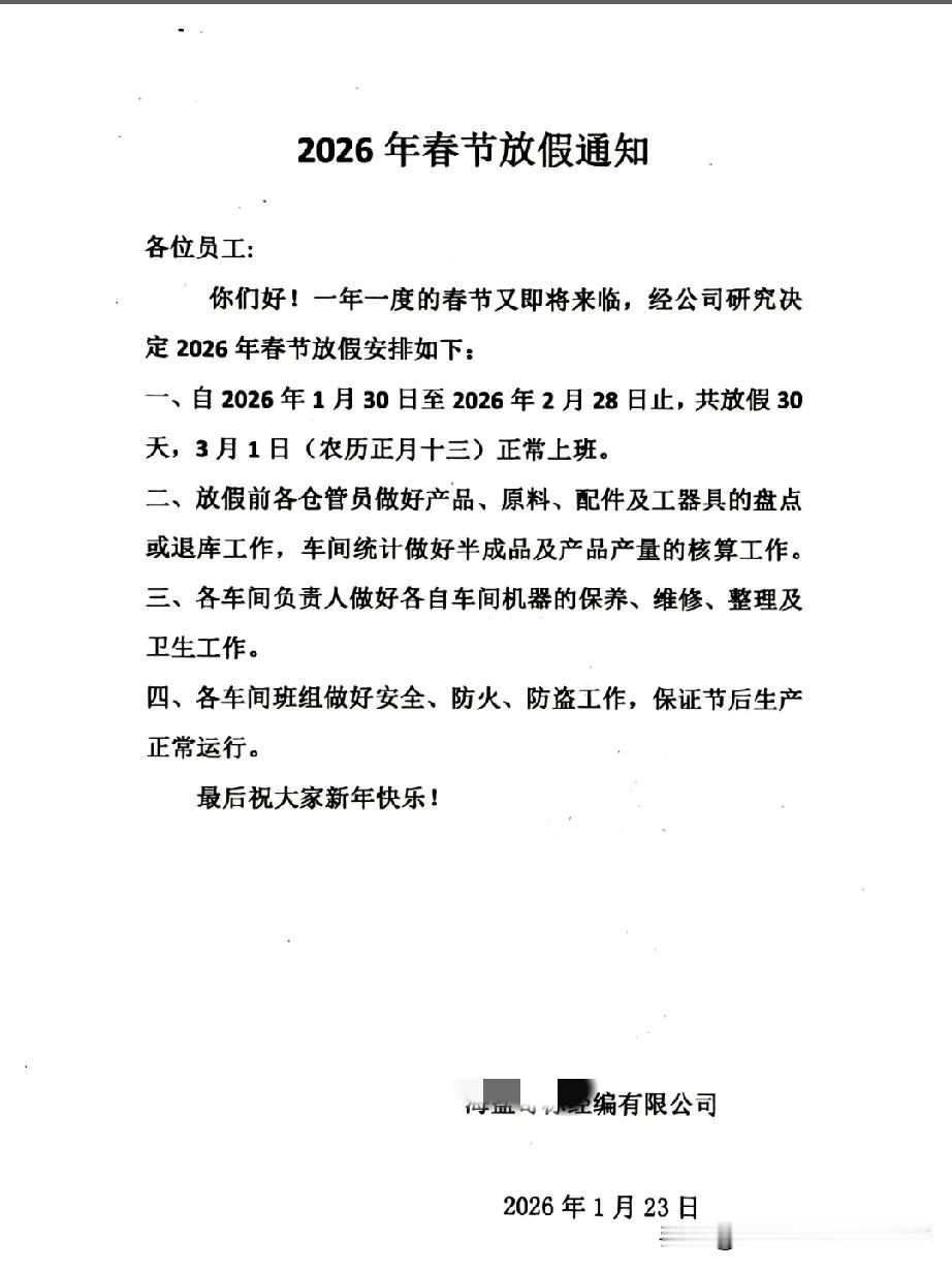 过年放假1个月=白干1个月！这种“带薪”假期你敢要吗？刚刷到这张放假通知