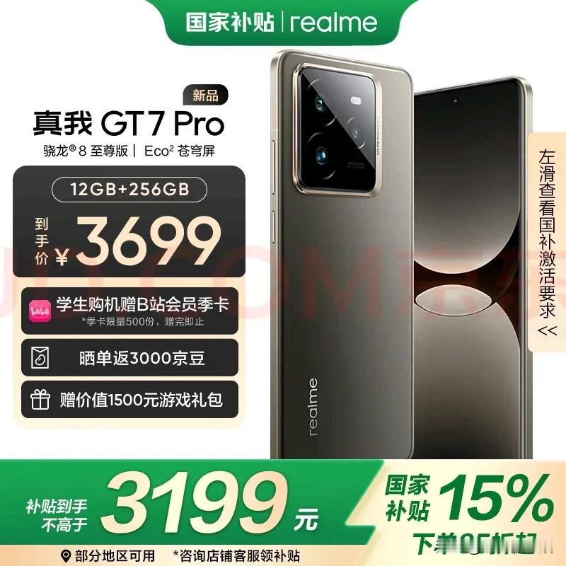 realme真我国补方案也来啦，真我GT7Pro干到了3199元，骁龙8El