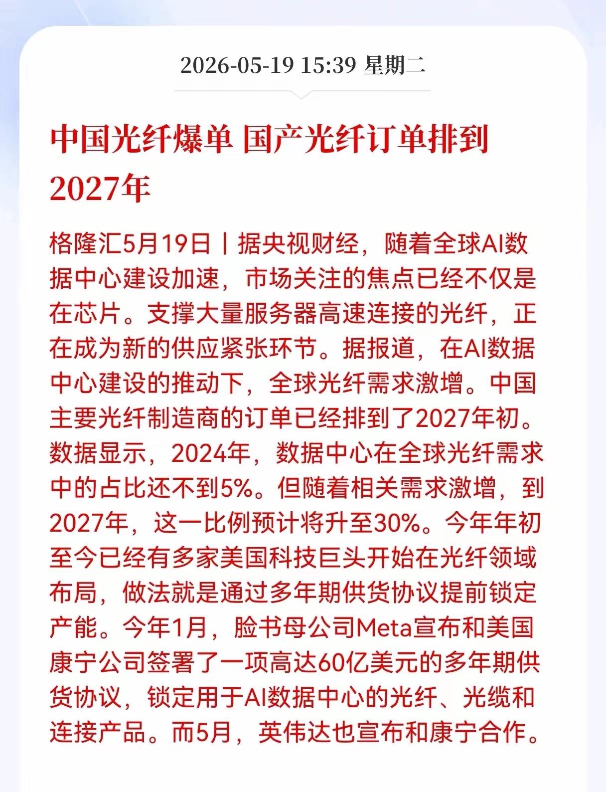 中国的光纤又爆单了，据最新的消息公布，订单排到2027年！那是因为AI人工智能的