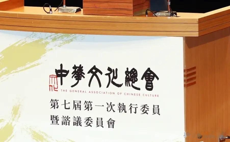 “中华文化总会”被陈水扁改为“台湾文化总会”马英九坚持“中华”立场恢复原名