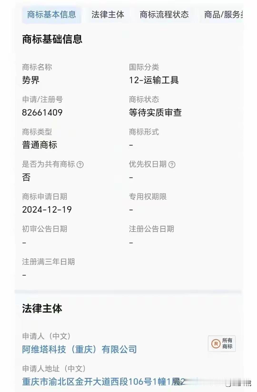 第六界来了？商标局发布的最新一期的初审公示，阿维塔申请注册的“势界”商标，已