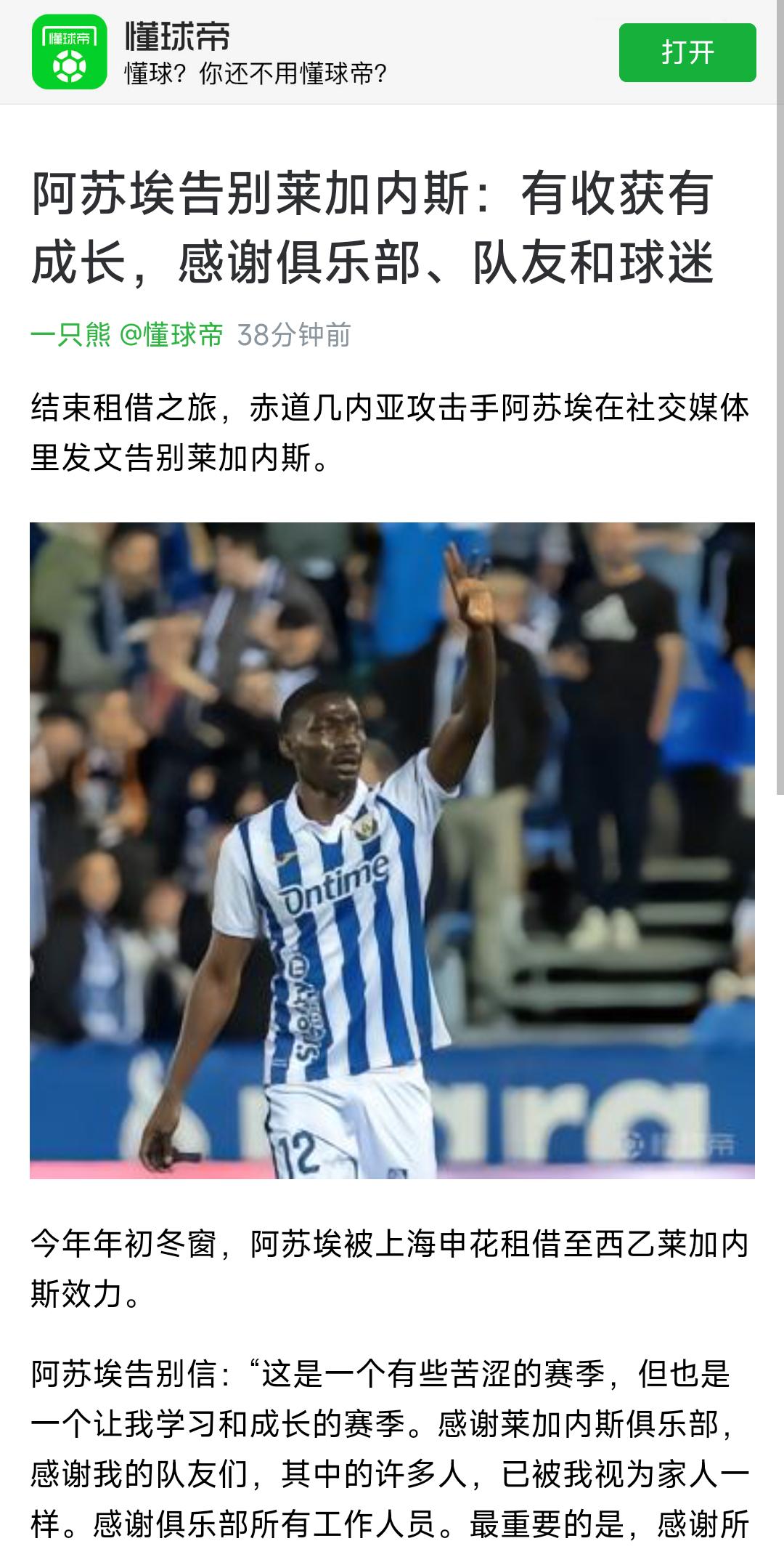阿苏的西乙告别信下面这个图片是阿苏埃告别他现在租借的球队准备回上海申花，俱乐部