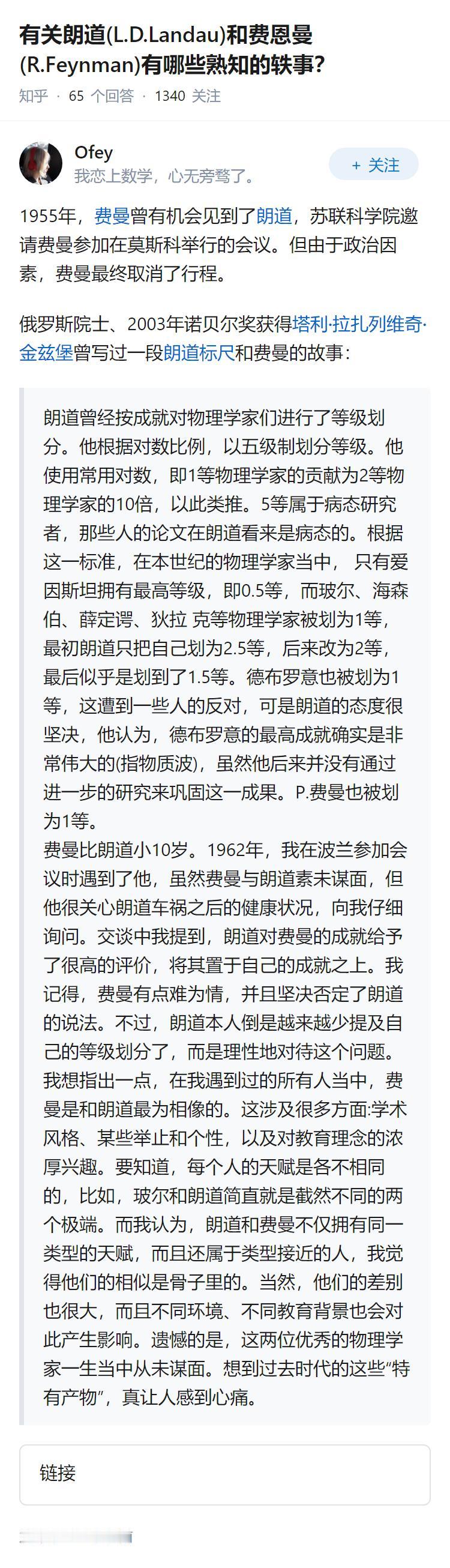 有关朗道(L.D.Landau)和费恩曼(R.Feynman)有哪些熟知的轶事？