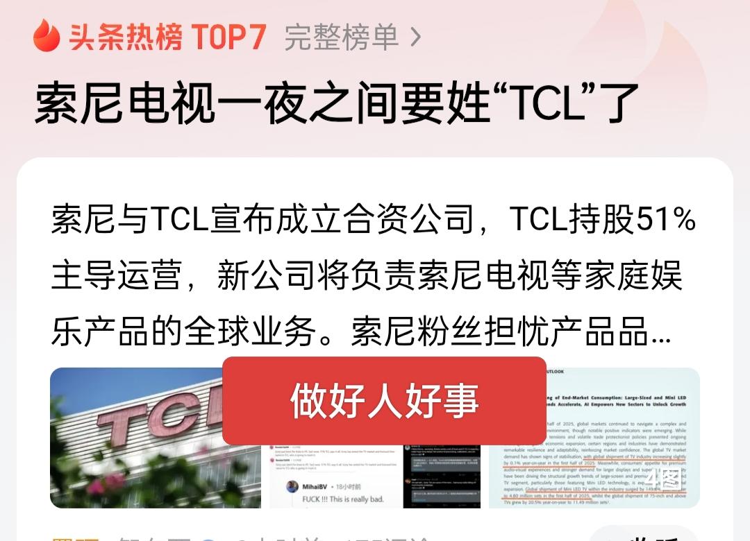 索尼电视成为历史，以后归TCL了，这项合作貌似有点吃亏呀！索尼是过气的公司了，还