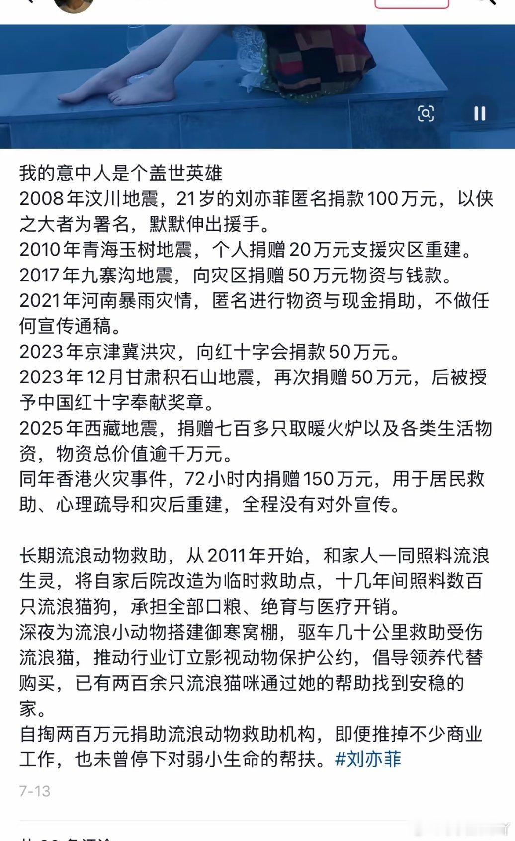 刘亦菲多年坚持公益，2008年汶川地震匿名捐款100万，多次为各地灾情捐资且不少