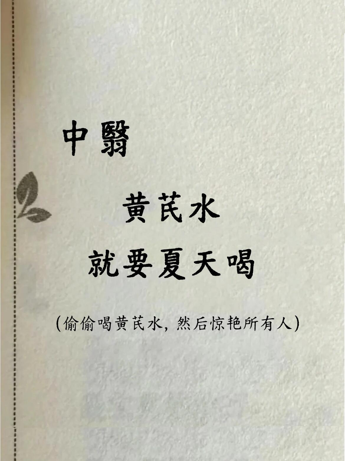 黄芪水就要夏天喝||黄芪，中医界的“补气之王”，性温味甘，归脾、肺经，能大补元气