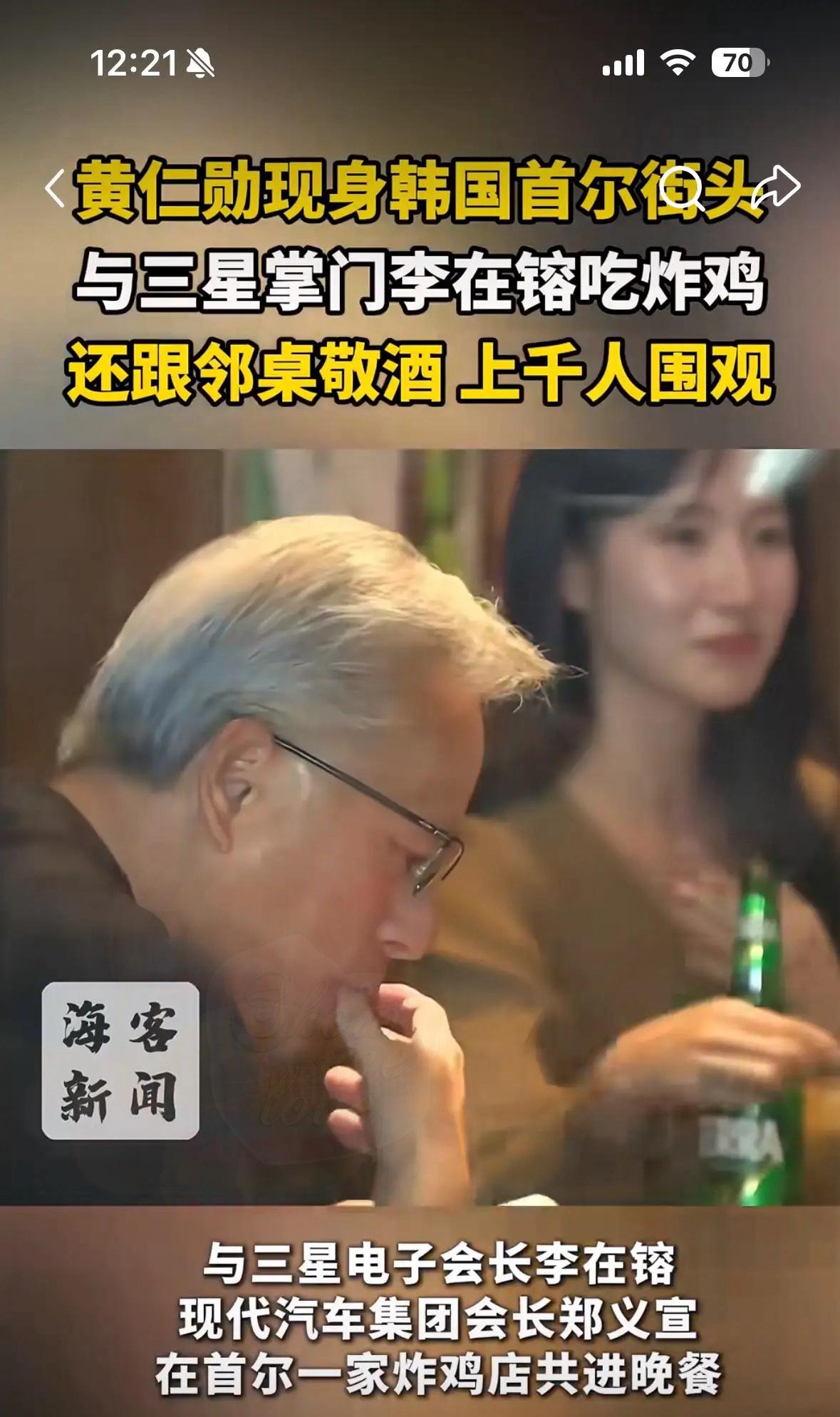 这下好了不是韩国知道了，全球都知道了身价1800亿美元的黄仁勋吃炸鸡居然也