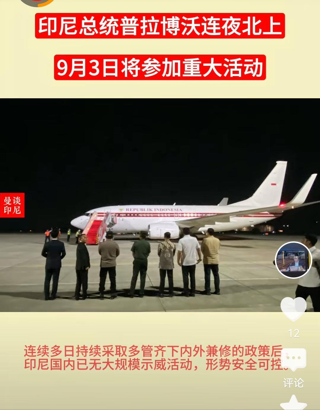 印度尼西亚总统连夜北上！印尼国内动乱局势稍微缓和，总统普拉博沃苏比延多就立马