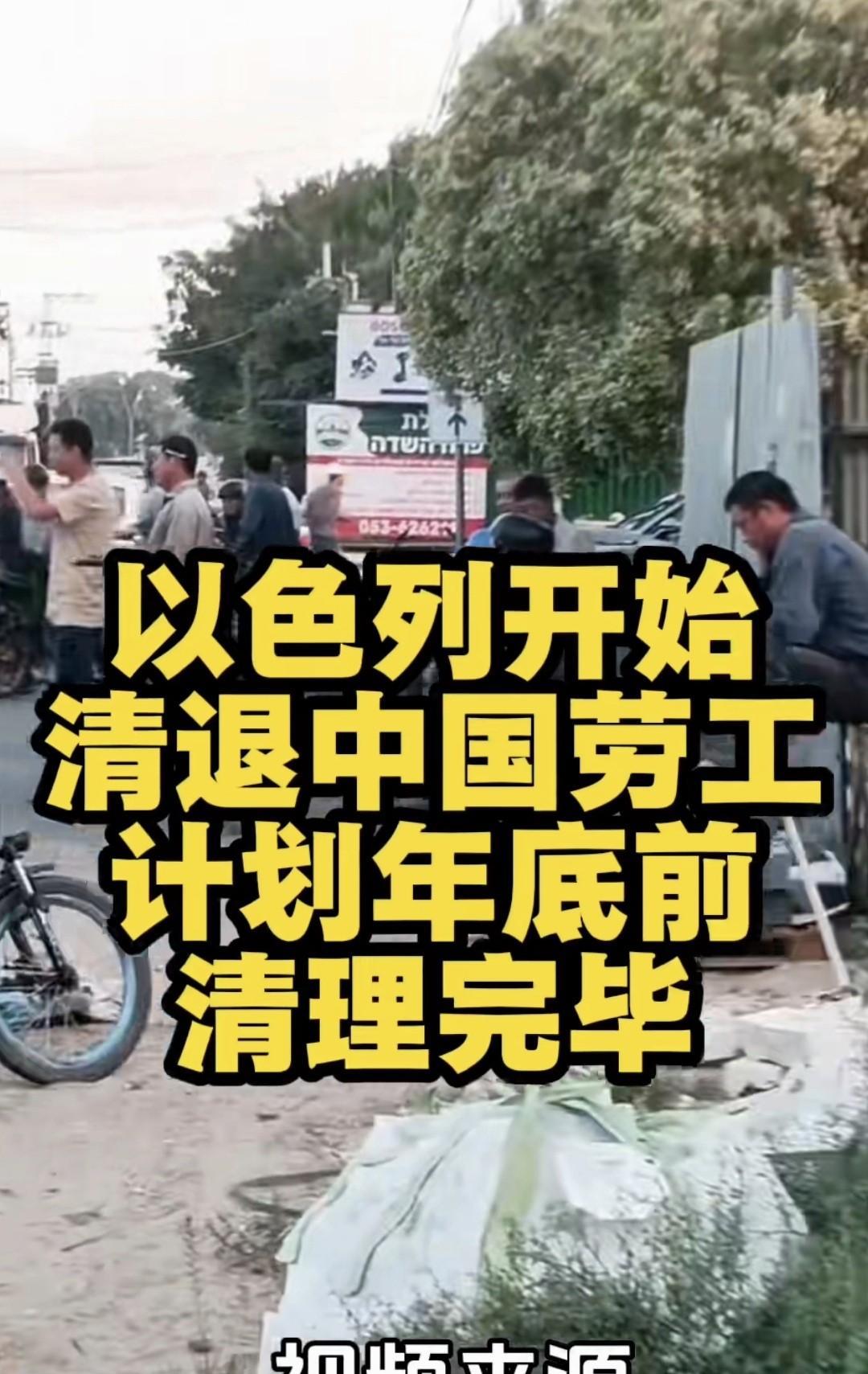 不知消息真假，却是令人心痛！以色列开始清理中国劳工，计划年底前清理完毕。空缺将由